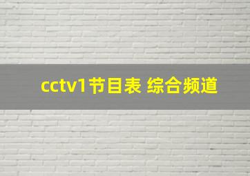 cctv1节目表 综合频道